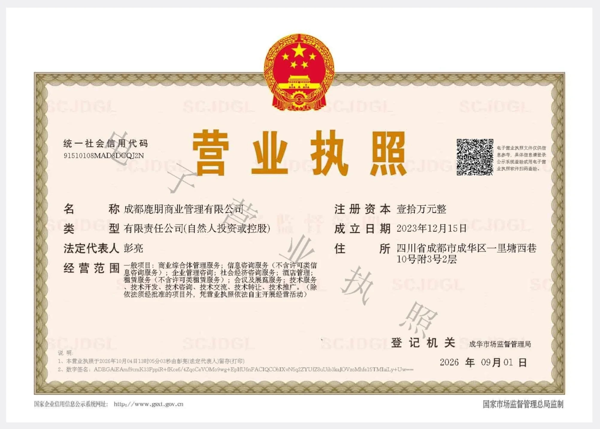 成都鹿朋商业管理有限公司营业执照 - 统一社会信用代码91510108MAD6DCQJ2N